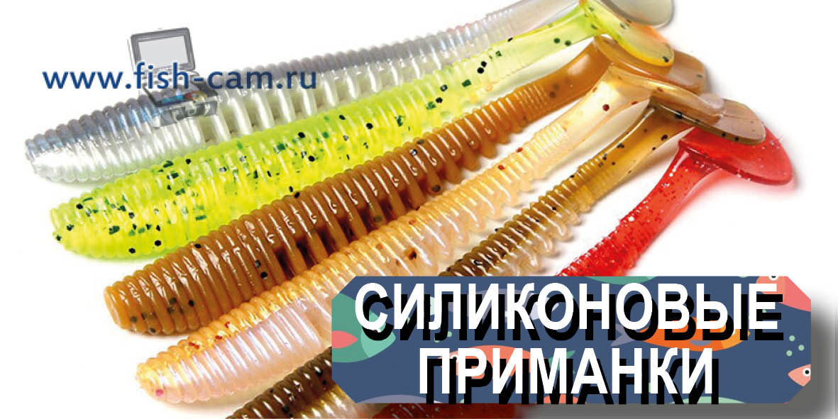 Cиликоновые приманки можно купить в интернет магазине “FishCam” 