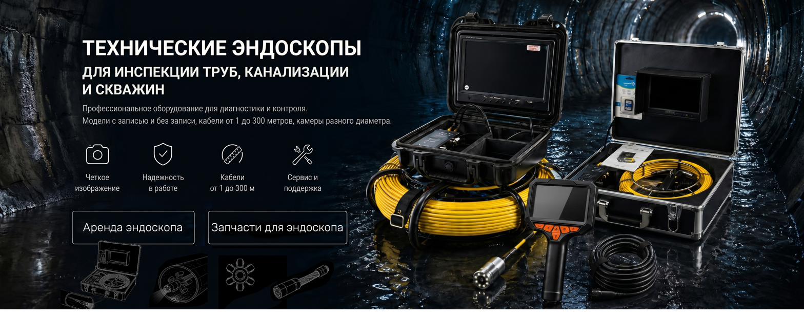 Технические эндоскопы для инспекции труб, канализации и скважин